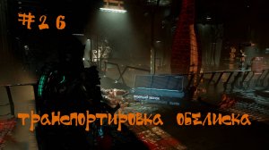 Dead Space 2023 Remake Прохождение | Транспортировка обелиска | #26