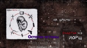 Йорш feat. Наконечный - Шрамы (караоке - минус)