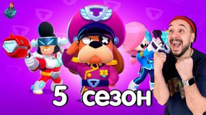 КОСМООПЕРА НАЧАЛАСЬ! ИГРАЮ В 5 СЕЗОН БРАВЛ СТАРС! НОВЫЙ BRAWL PASS - СТОИТ ЛИ БРАТЬ? ТОП РОБ ОБЗОР!
