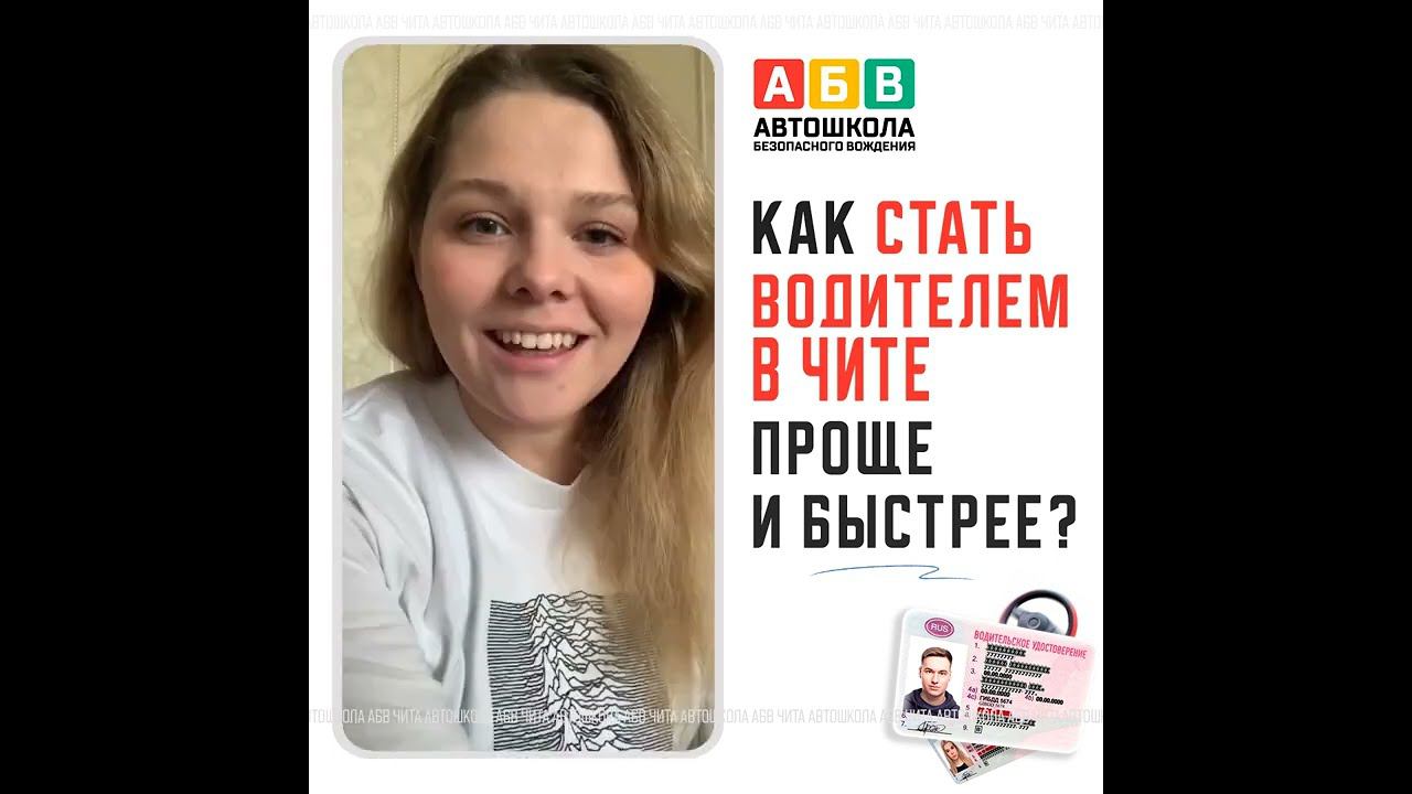Отзывы автошкола АБВ Чита смотреть онлайн