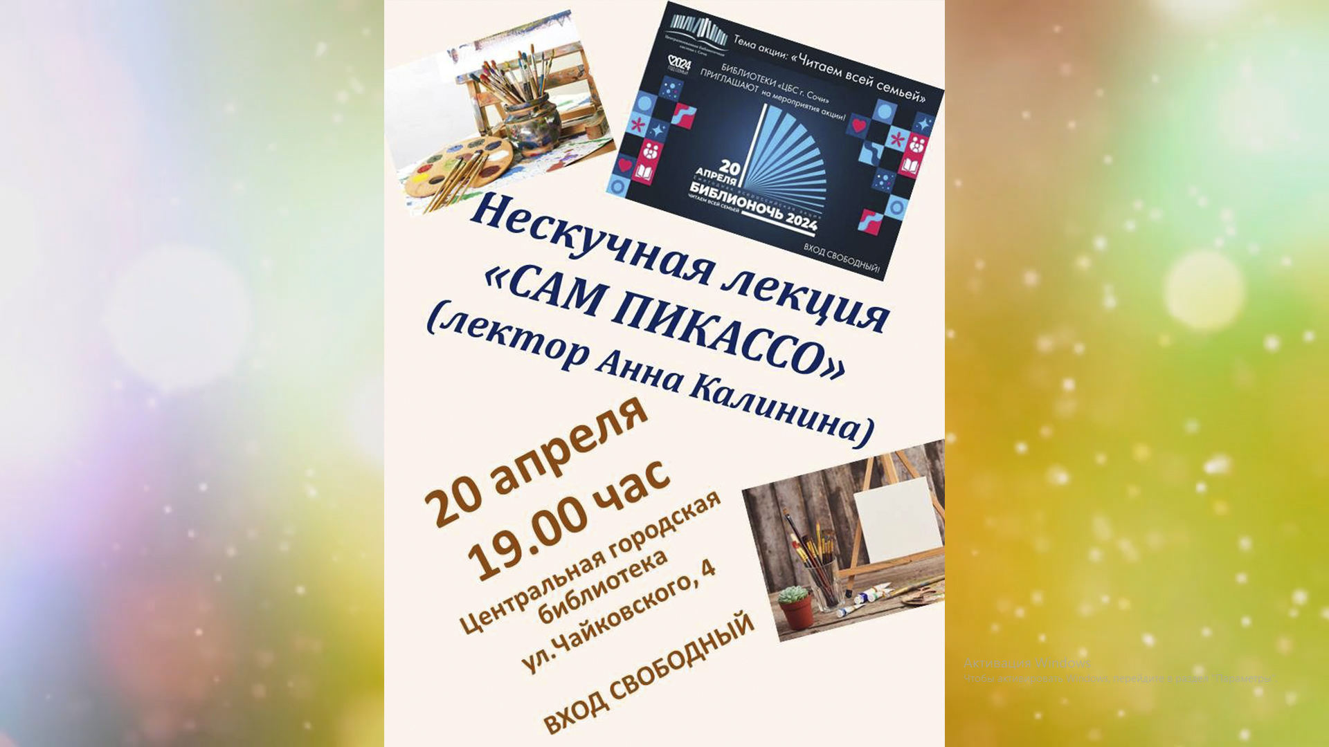 «Библионочь – 2024» в Центральной библиотеке города Сочи. «Сам Пикассо». смотреть онлайн