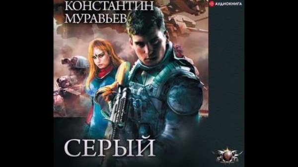 Муравьёв Константин - Серый 01, Серый.