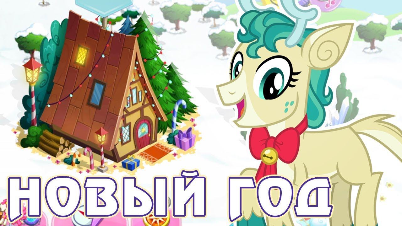 Новый год в игре Май Литл Пони (My Little Pony) смотреть онлайн