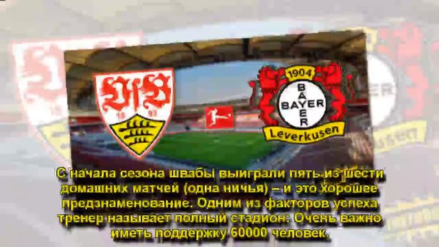 "Штутгарт" – "Байер". Анонс и прогноз матча смотреть онлайн
