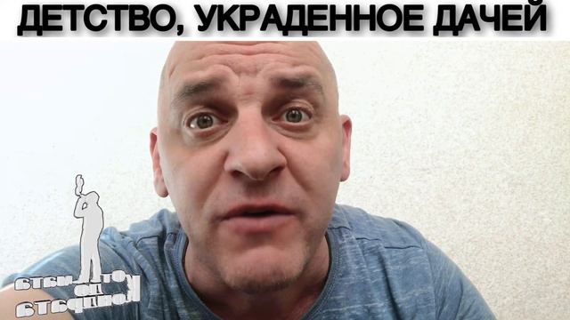 ДЕТСТВО, УКРАДЕННОЕ ДАЧЕЙ смотреть онлайн