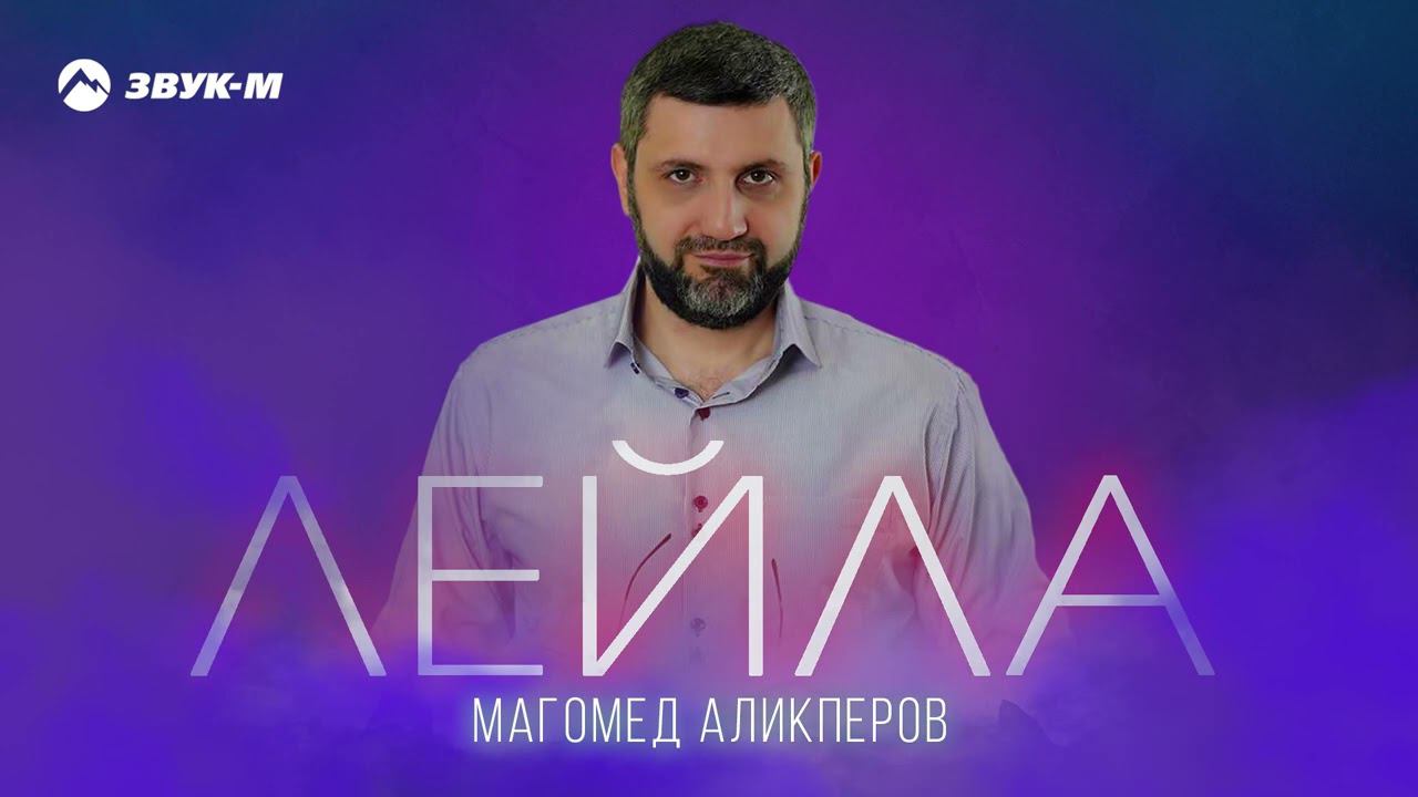 Магомед Аликперов - Лейла | Премьера трека 2024 смотреть онлайн