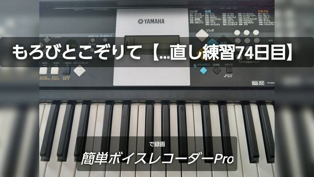 もろびとこぞりて【転回やり直し練習73日目】YAMAHA YAMAHA PSR-E223★今日は妹子師匠にアドバイスいただいた通り目線重視で練習しました！✨ヽ(•̀ω•́ )ゝ✨ смотреть онлайн