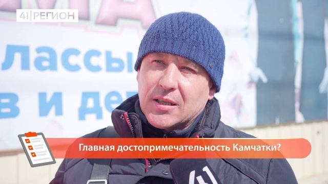 ОПРОС ДНЯ: ГЛАВНАЯ ДОСТОПРИМЕЧАТЕЛЬНОСТЬ КАМЧАТКИ? смотреть онлайн