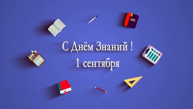 Поздравление с 1 сентября. Заставка. Футаж. смотреть онлайн