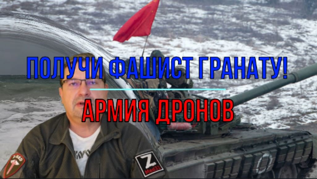 Получи, фашист, гранату! Армия дронов.