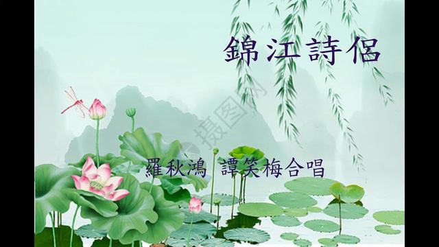 錦江詩侶 【羅秋鴻 譚笑梅 合唱】 смотреть онлайн