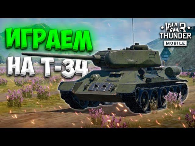 ИГРАЕМ НА ВСЕХ Т-34 в War Thunder Mobile! смотреть онлайн