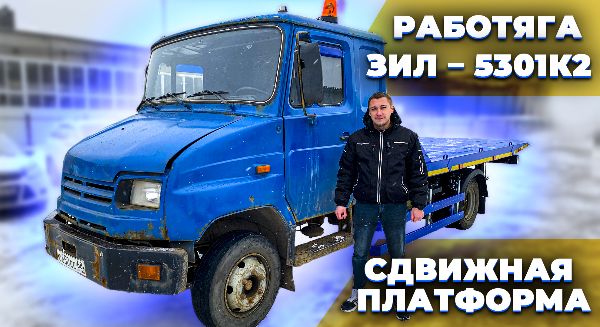 Сдвижная эвакуаторная платформа на базе ЗИЛ - 5301К2 "БЫЧЕК".