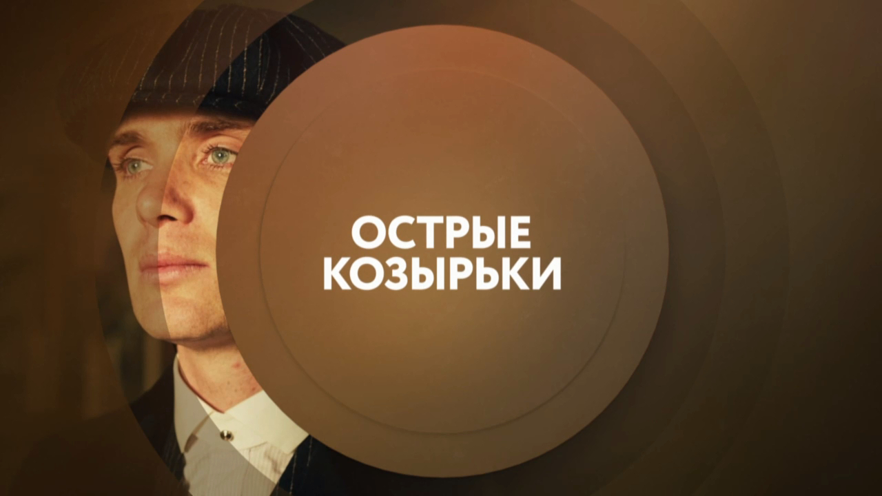 Анонс. "Острые козырьки" со вторника по воскресенье в 23:00 на ТНТ4! смотреть онлайн