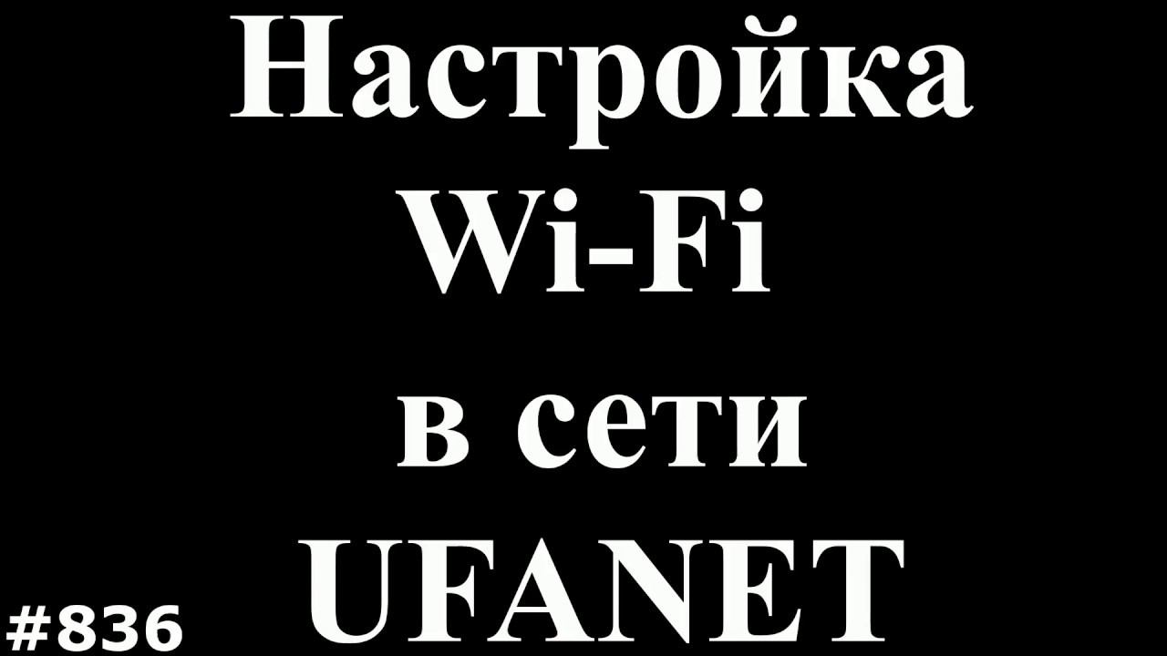 Быстро настроить интернет через Wi Fi в сети UfaNet смотреть онлайн
