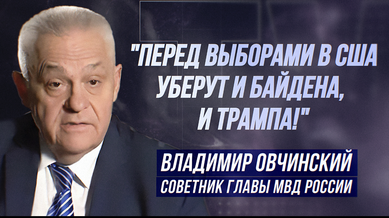 ВЛАДИМИР ОВЧИНСКИЙ: "ЛАТВИЯ - ТИПИЧНОЕ НЕОФАШИСТСКОЕ ГОСУДАРСТВО" смотреть онлайн