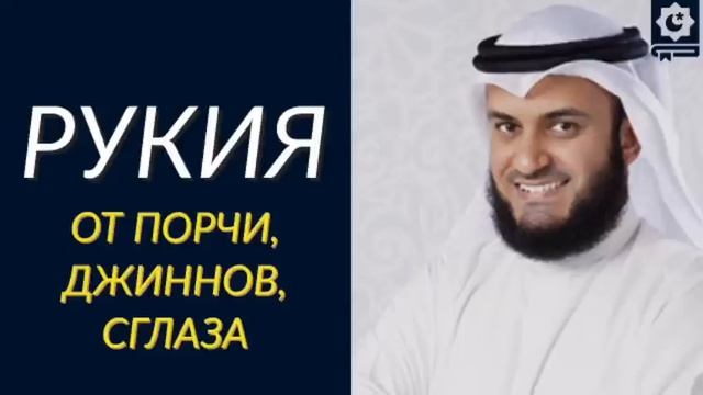 МОЩНАЯ РУКИЯ ОТ ПОРЧИ СГЛАЗА И ДЖИННОВ, МИШАРИ РАШИД смотреть онлайн