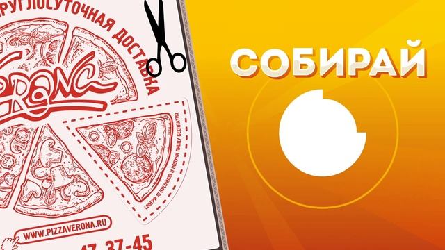 Собери 10 кусочков и обменяй их на пиццу! смотреть онлайн