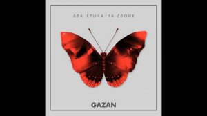 Gazan-Два крыла на двоих#best#song#music#2020