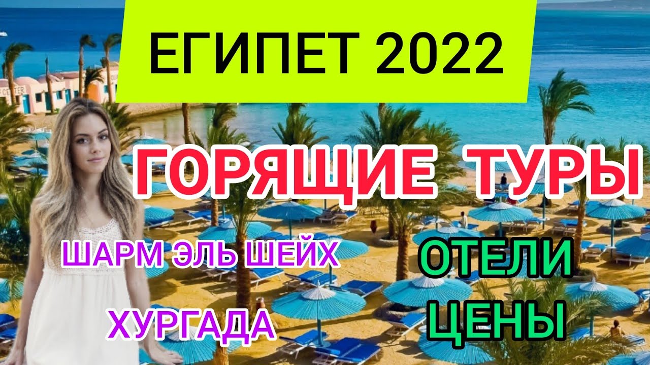 ЕГИПЕТ 2022 ТУРЫ:отдых в Египте в январе.Цены,отели,горящие туры на Новый год:Шарм эль Шейх, Хургада смотреть онлайн