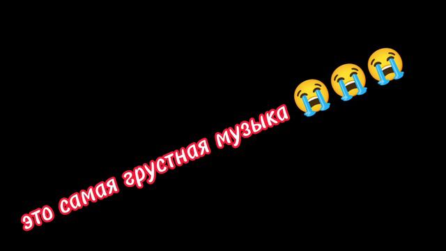это самая грустная музыка 😭😭😭 смотреть онлайн