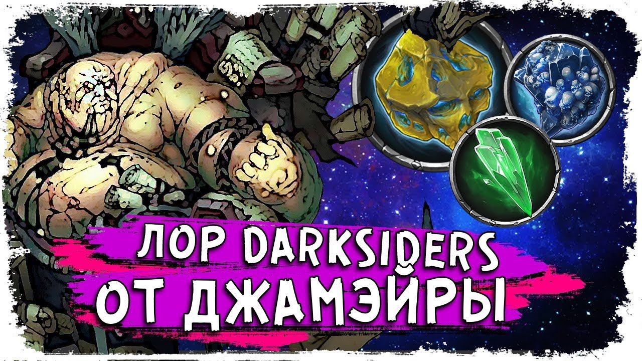 О чем говорят Осколки? /Вселенная Darsiders/ Лор игры Darksiders III смотреть онлайн