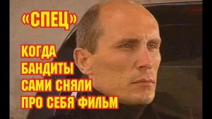«Спец» - как бандиты сняли про себя кино