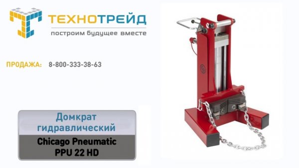 Гидравлический копер Chicago Pneumatic PDR 75 RV | Домкрат гидравлический Chicago Pneumatic PPU 22