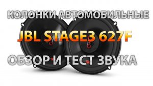 Колонки автомобильные JBL Stage3 627F  - обзор и тест звука