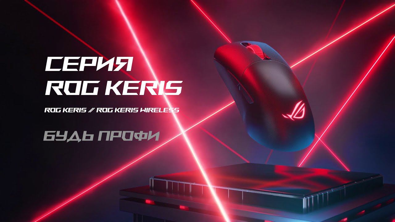 ROG KERIS — Будь профи!⚡