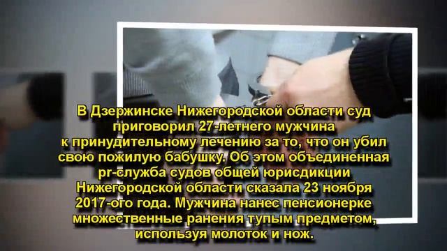 Гражданин Дзержинска Нижегородской области отправлен смотреть онлайн
