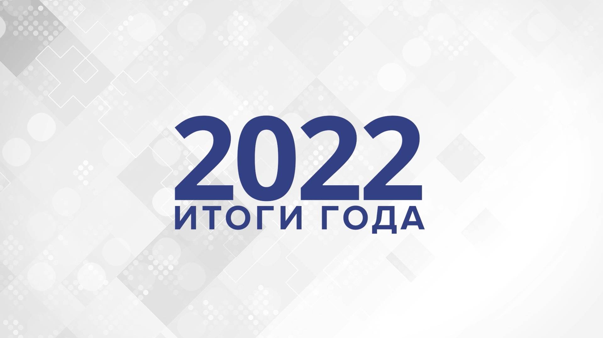 ФПК Инвест итоги 2022 года