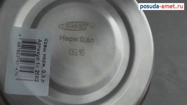 Ковш Ковш Классика (Арт.2562, 0_8 литра) - posuda-amet.ru