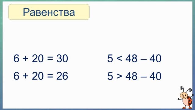 Тема 30. Равенства. Неравенства смотреть онлайн