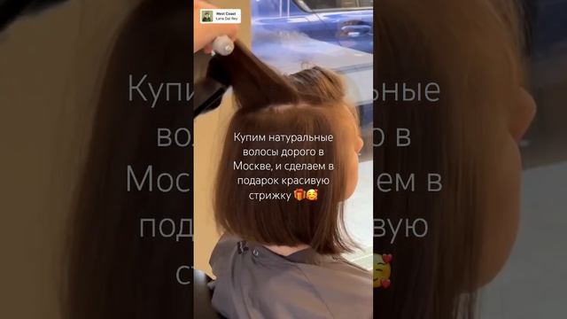 ?♀️Купим детские ,подростковые и женские Волосы!?♀️ Инстаграм: pokupka.volos.ru_ смотреть онлайн