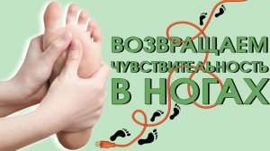 Упражнения при онемении бедра, голени и стопы. Гимнастика для ног