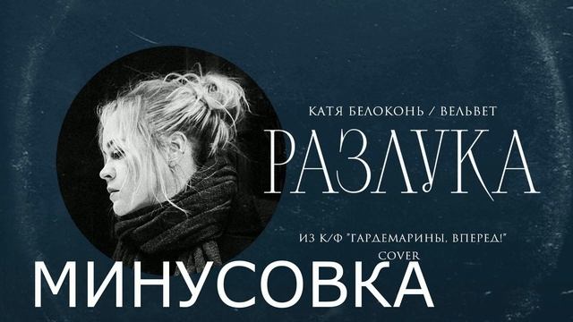 Катя Белоконь Вельвет - Разлука МИНУСОВКА смотреть онлайн