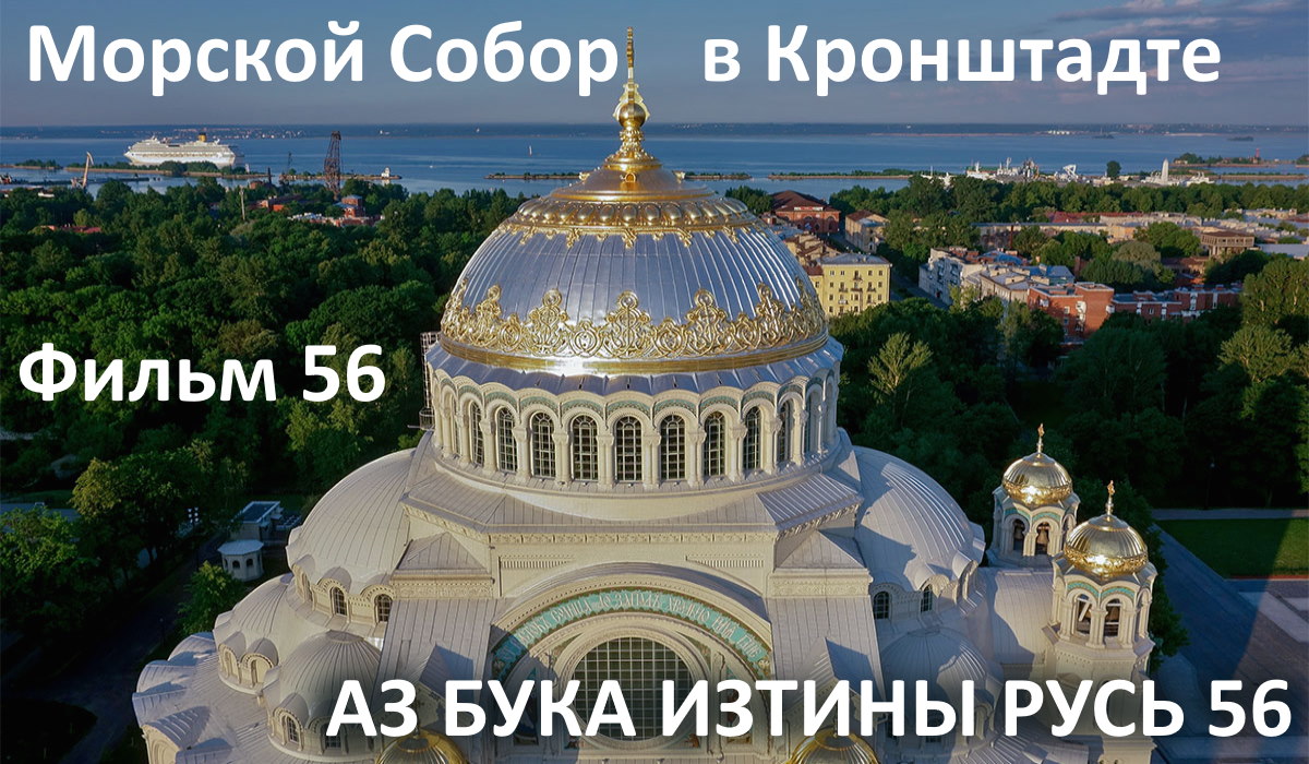 Морской Собор в Крондштадте АЗ БУКА ИЗТИНЫ РУСЬ смотреть онлайн