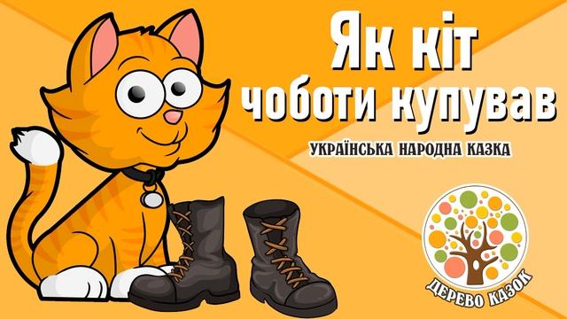 ? Як кіт чоботи купував ? Українська народна казка ? Дерево Казок смотреть онлайн