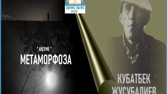 Кубатбек Жусубалиев / "МЕТАМОРФОЗА"/аңгеме АУДИО КИТЕП смотреть онлайн