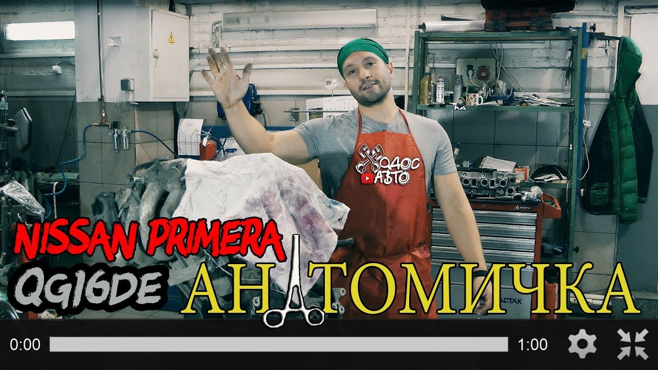 Анатомичка Вскрытие мертвеца QG16DE Nissan Primera смотреть онлайн