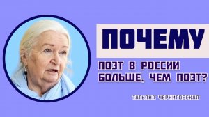 Почему поэт в России больше, чем поэт? Татьяна Черниговская