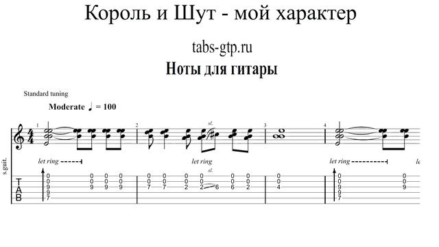 Мой характер - Король и Шут | Табы | Ноты | На Гитаре смотреть онлайн