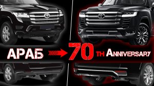 ОБВЕС 70 ANNIVERSARY LAND CRUISER 300 - ПЕРЕДЕЛКА ИЗ АРАБА В ЮБИЛЕЙНУЮ