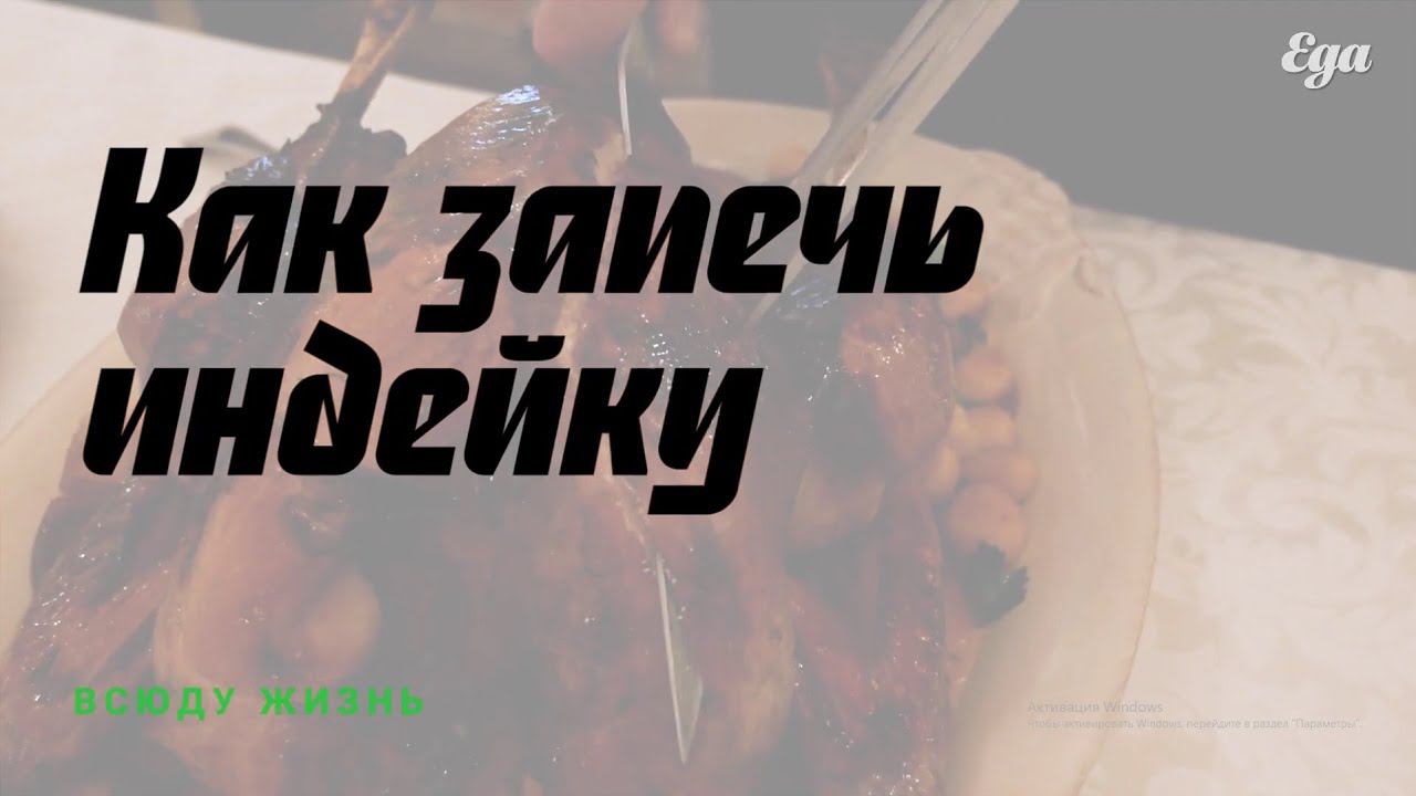 Как запечь индейку смотреть онлайн