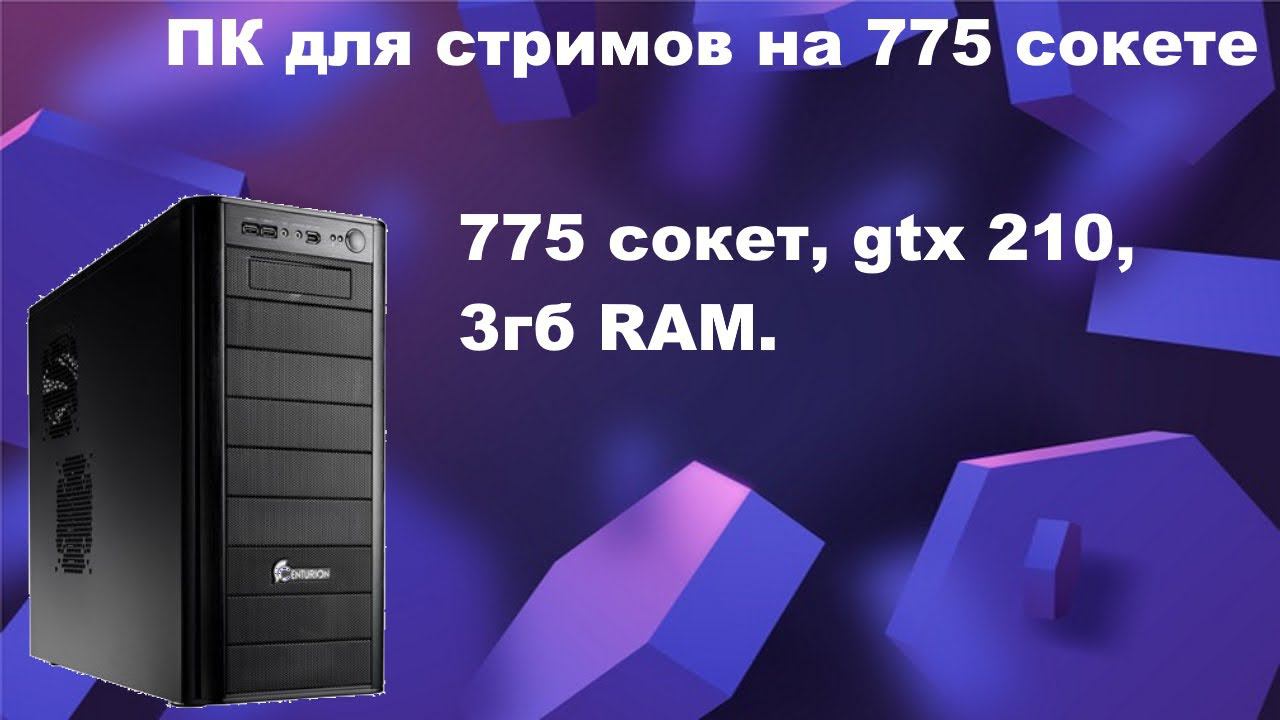 Сборка ПК для стрима на 775 сокете. Подробности в описании. смотреть онлайн