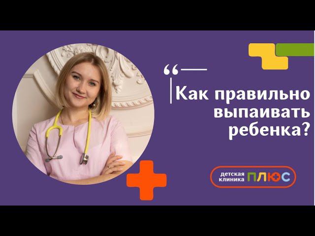 Как правильно выпаивать ребенка? смотреть онлайн