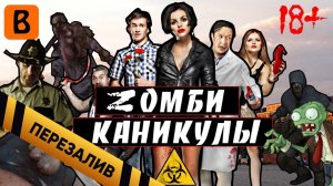 [BadComedian] - Zомби каникулы 3D (Наш ответ Голливуду) - Перезалив