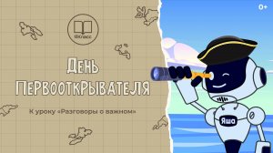 «День первооткрывателя» — познавательный мультфильм к уроку «Разговоры о важном»