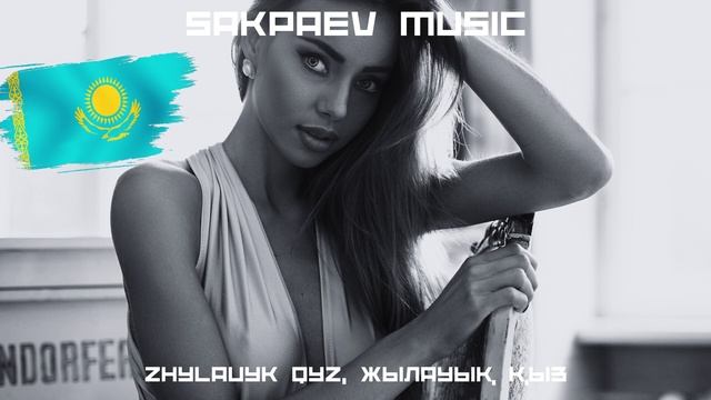 ZHYLAUYK QYZ, ЖЫЛАУЫҚ ҚЫЗ #SAKPAEVMUSIC